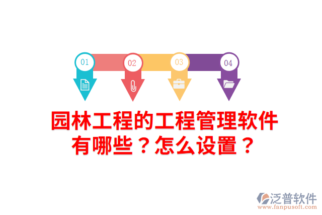 園林工程的工程管理軟件有哪些？怎么設(shè)置？