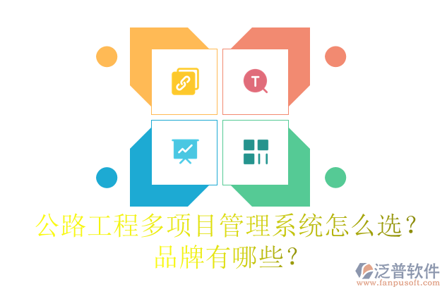 公路工程多項目管理系統(tǒng)怎么選？品牌有哪些？