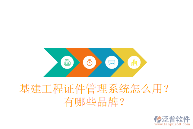 基建工程證件管理系統(tǒng)怎么用？有哪些品牌？