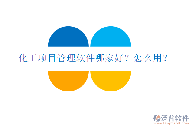 化工項(xiàng)目管理軟件哪家好？怎么用？