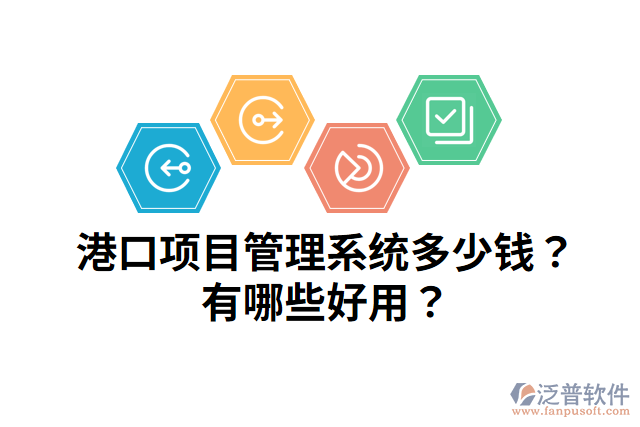 港口項(xiàng)目管理系統(tǒng)多少錢(qián)？有哪些好用？