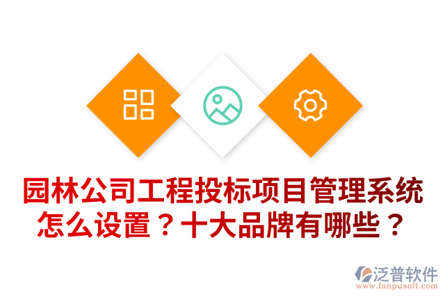 園林公司工程投標項目管理系統(tǒng)怎么設(shè)置？十大品牌有哪些？