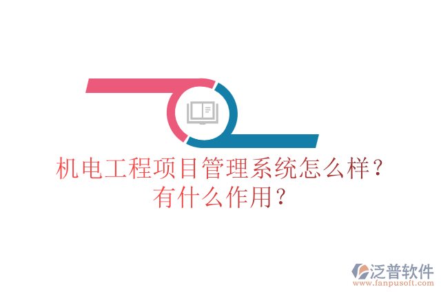 機(jī)電工程項(xiàng)目管理系統(tǒng)怎么樣？有什么作用？
