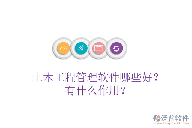 土木工程管理軟件哪些好？有什么作用？