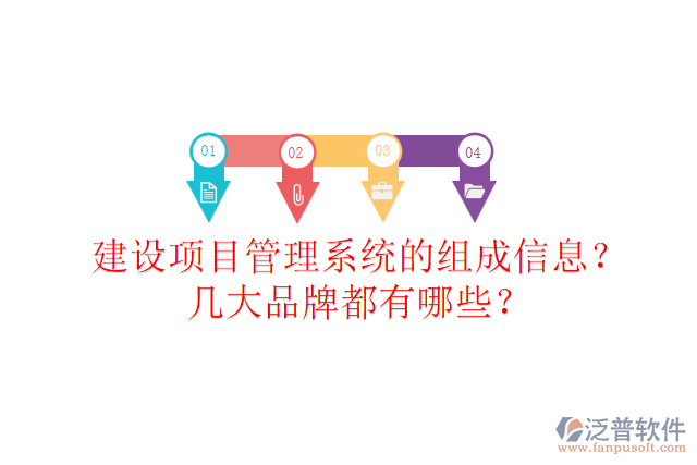 建設項目管理系統(tǒng)的組成信息？幾大品牌都有哪些？