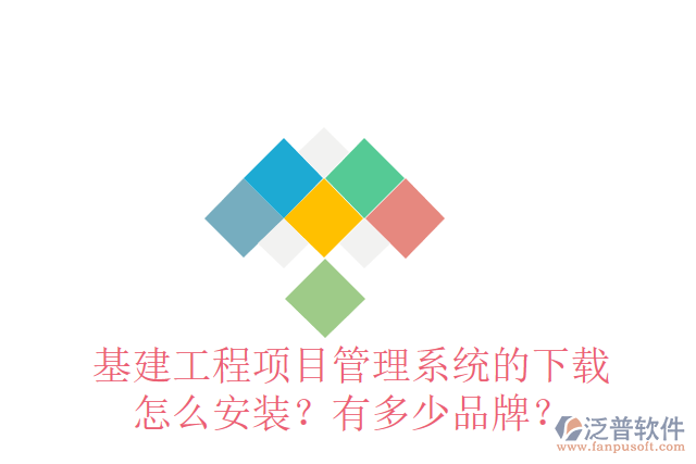 基建工程項(xiàng)目管理系統(tǒng)的下載怎么安裝？有多少品牌？