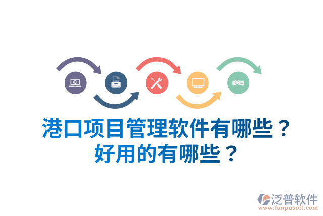 港口項目管理軟件有哪些？好用的有哪些？