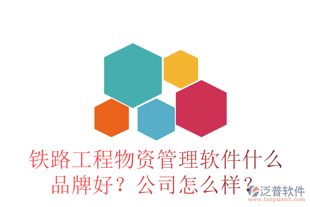 鐵路工程物資管理軟件什么品牌好？公司怎么樣？