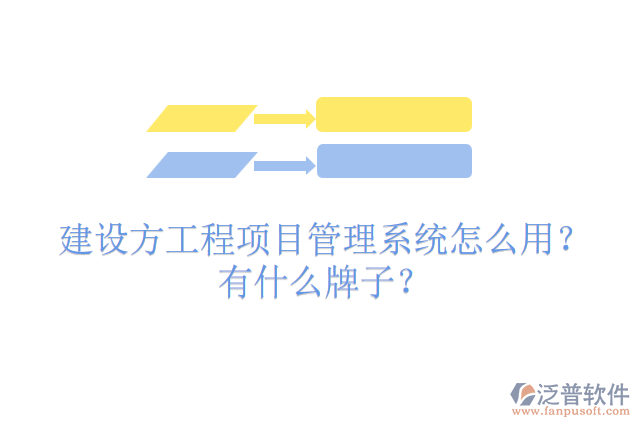 建設(shè)方工程項目管理系統(tǒng)怎么用？有什么牌子？