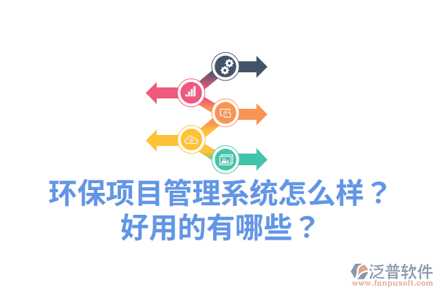 環(huán)保項(xiàng)目管理系統(tǒng)怎么樣？好用的有哪些？