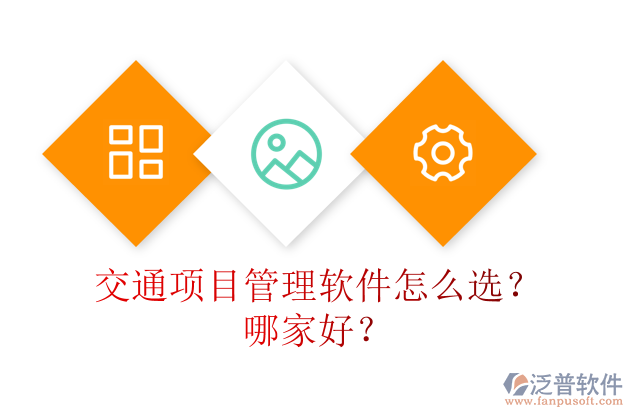 交通項目管理軟件怎么選？哪家好？