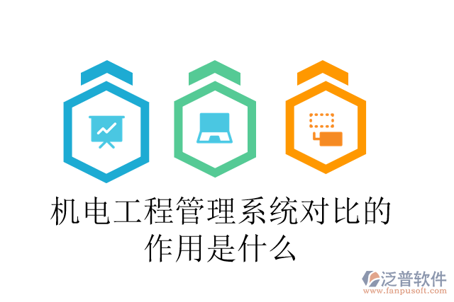 機(jī)電工程管理系統(tǒng)對比的作用是什么