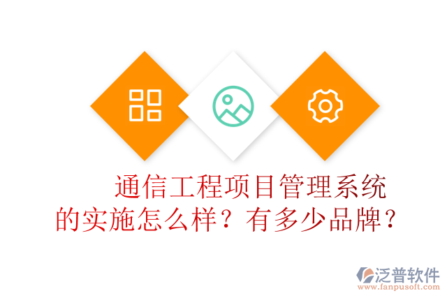 通信工程項(xiàng)目管理系統(tǒng)的實(shí)施怎么樣？有多少品牌？	