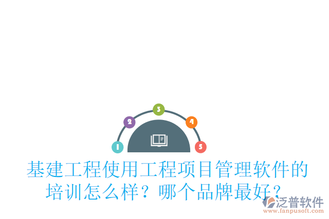 基建工程使用工程項(xiàng)目管理軟件的培訓(xùn)怎么樣？哪個品牌最好？