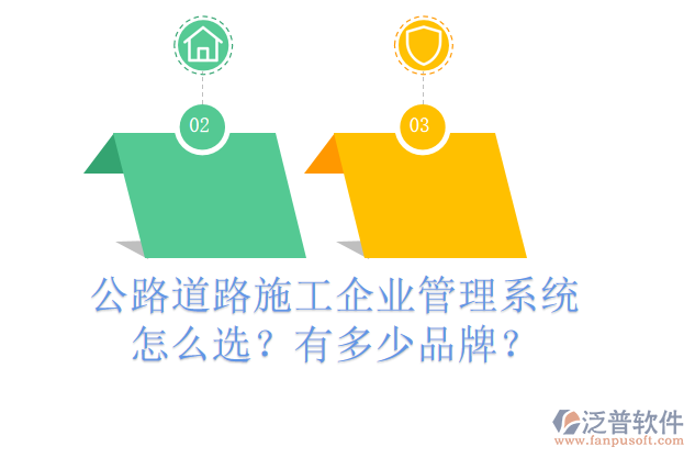 公路道路施工企業(yè)管理系統(tǒng)怎么選？有多少品牌？
