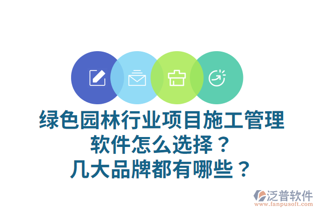 綠色園林行業(yè)項(xiàng)目施工管理軟件怎么選擇？幾大品牌都有哪些？