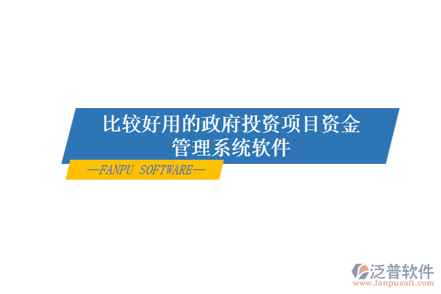 比較好用的政府投資項目資金管理系統(tǒng)軟件