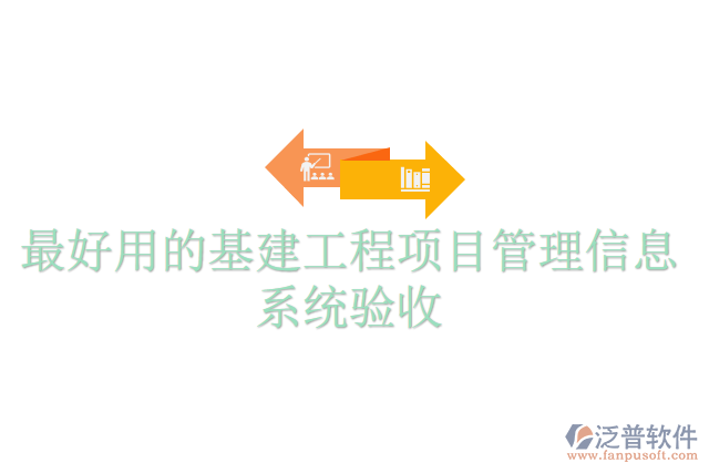 最好用的基建工程項目管理信息系統(tǒng)驗(yàn)收