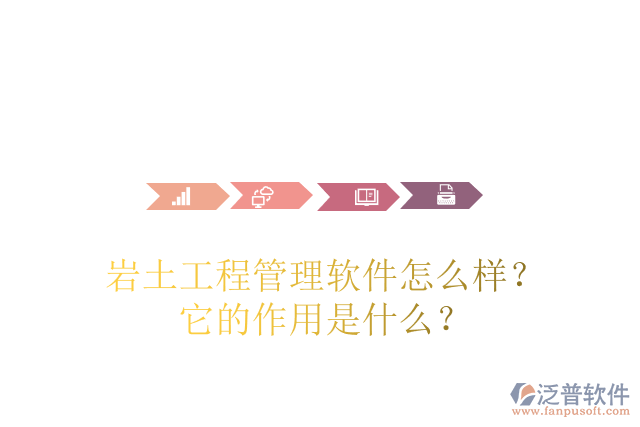 巖土工程管理軟件怎么樣？它的作用是什么？
