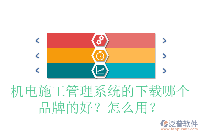 機(jī)電施工管理系統(tǒng)的下載哪個(gè)品牌的好？怎么用？