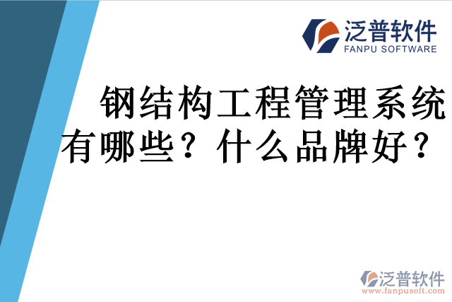 鋼結(jié)構(gòu)工程管理系統(tǒng)有哪些？什么品牌好？