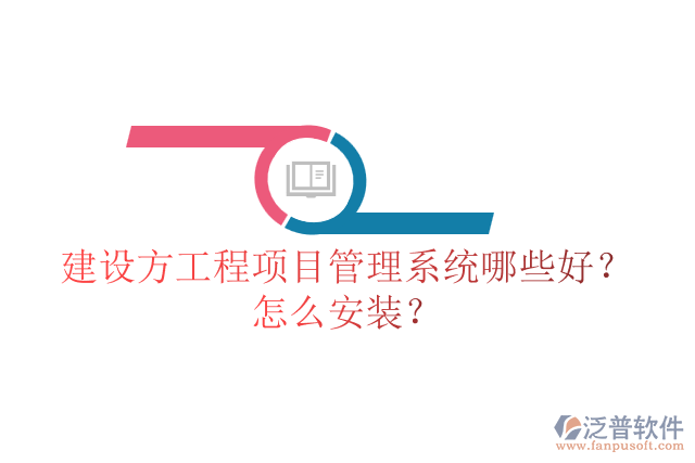 建設(shè)方工程項(xiàng)目管理系統(tǒng)哪些好？怎么安裝？