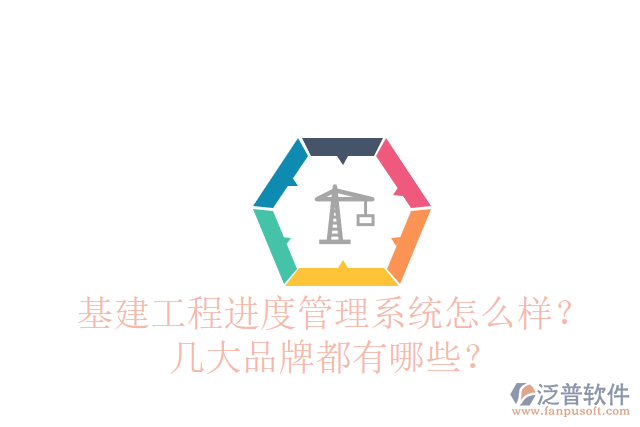 基建工程進(jìn)度管理系統(tǒng)怎么樣？幾大品牌都有哪些？