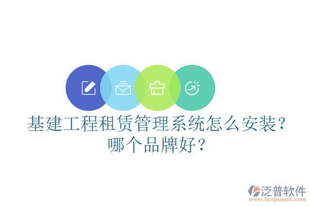 基建工程租賃管理系統(tǒng)怎么安裝？哪個(gè)品牌好？