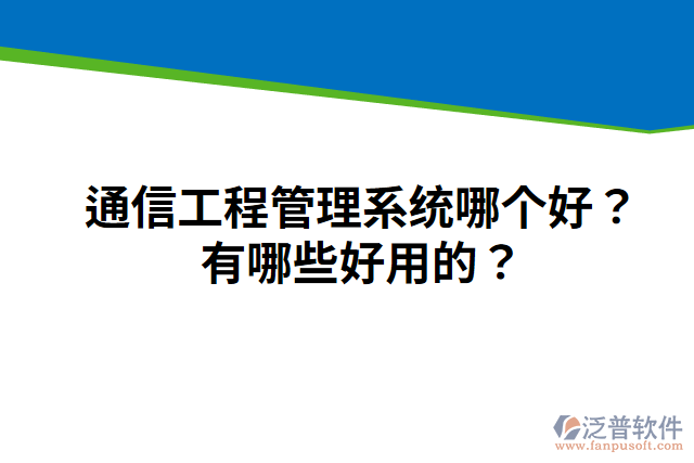通信工程管理系統(tǒng)哪個好？有哪些好用的？