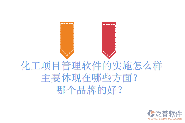 化工項目管理軟件的實施怎么樣主要體現(xiàn)在哪些方面？哪個品牌的好？