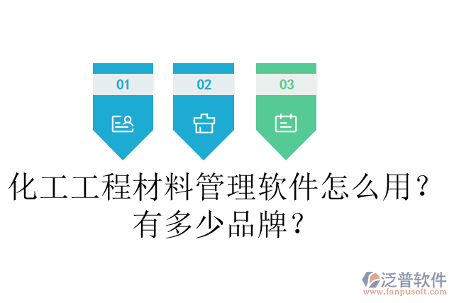 化工工程材料管理軟件怎么用？有多少品牌？