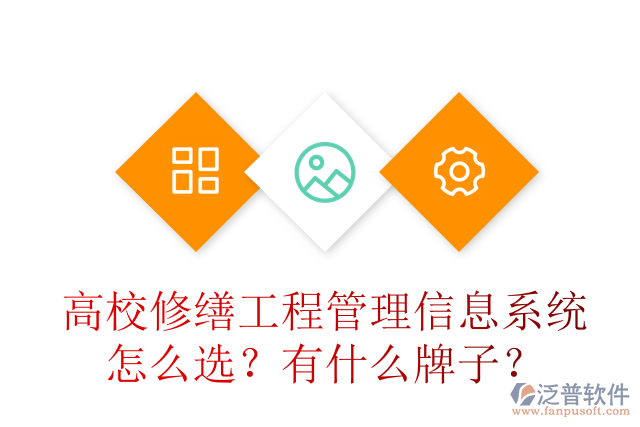 高校修繕工程管理信息系統(tǒng)怎么選？有什么牌子？