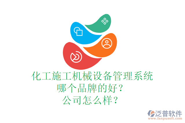 化工施工機械設備管理系統(tǒng)哪個品牌的好？公司怎么樣？