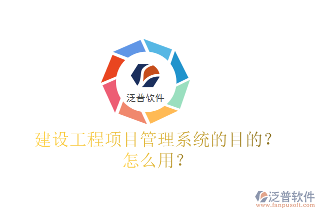 建設(shè)工程項目管理系統(tǒng)的目的？怎么用？