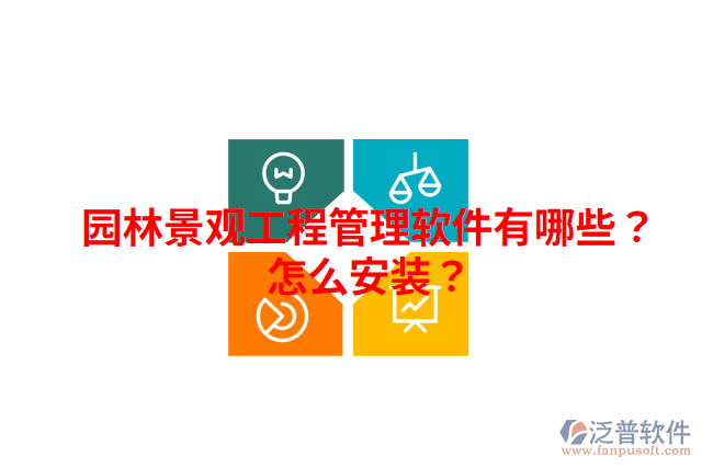園林景觀工程管理軟件有哪些？怎么安裝？