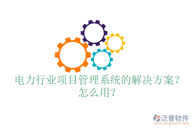 電力行業(yè)項目管理系統(tǒng)的解決方案？怎么用？