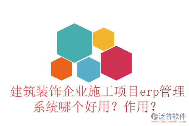 建筑裝飾企業(yè)施工項目erp管理系統(tǒng)哪個好用？作用？