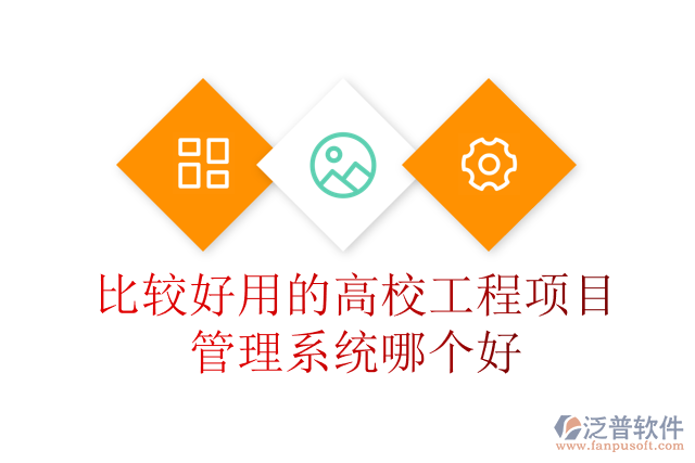 比較好用的高校工程項(xiàng)目管理系統(tǒng)哪個好