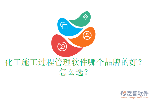 化工施工過(guò)程管理軟件哪個(gè)品牌的好？怎么選？