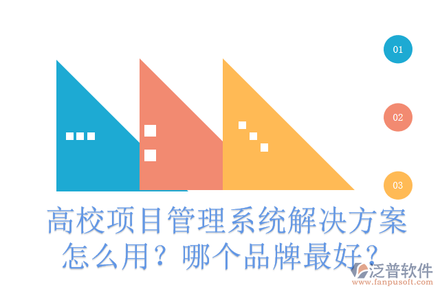 高校項(xiàng)目管理系統(tǒng)解決方案怎么用？哪個(gè)品牌最好？