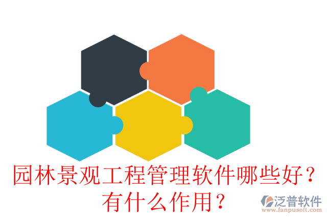 園林景觀工程管理軟件哪些好？有什么作用？