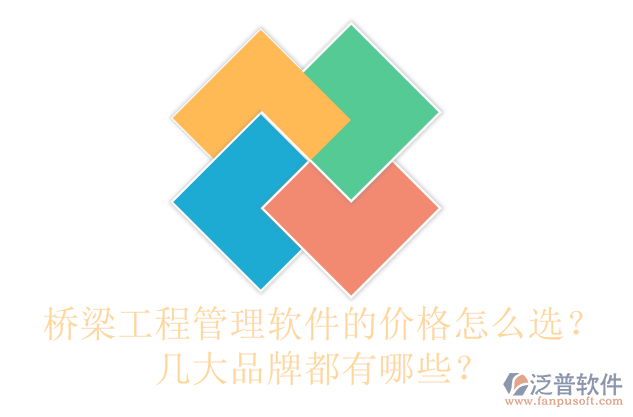 橋梁工程管理軟件的價(jià)格怎么選？幾大品牌都有哪些？