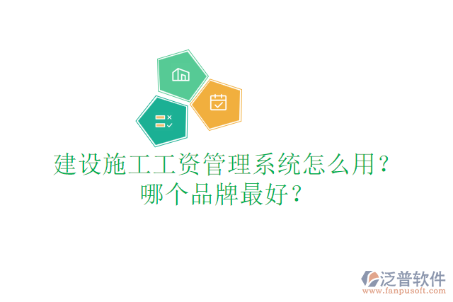 建設施工工資管理系統(tǒng)怎么用？哪個品牌最好？