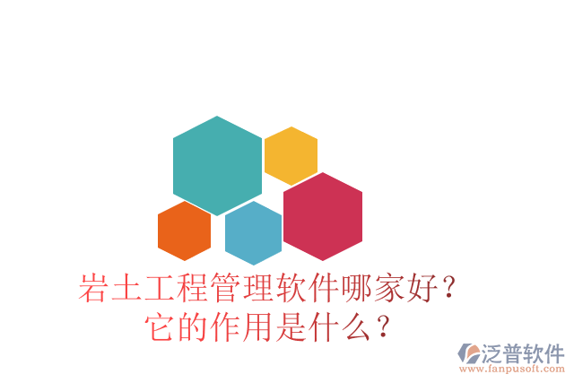 巖土工程管理軟件哪家好？它的作用是什么？
