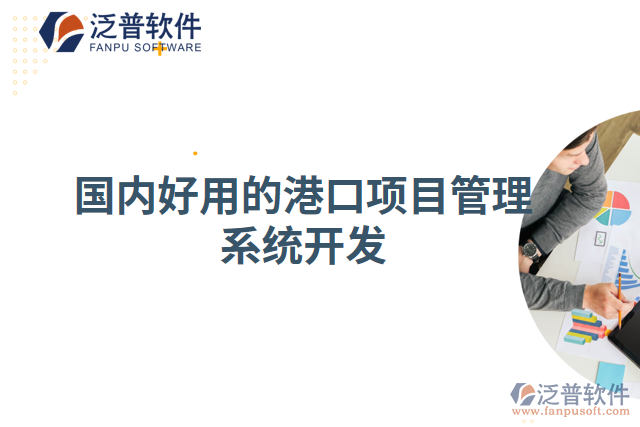 國(guó)內(nèi)好用的港口項(xiàng)目管理系統(tǒng)開發(fā)