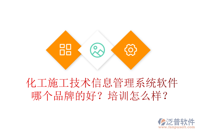 化工施工技術(shù)信息管理系統(tǒng)軟件哪個(gè)品牌的好？培訓(xùn)怎么樣？