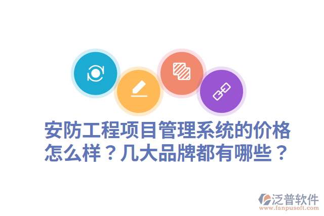 安防工程項(xiàng)目管理系統(tǒng)的價(jià)格怎么樣？幾大品牌都有哪些？