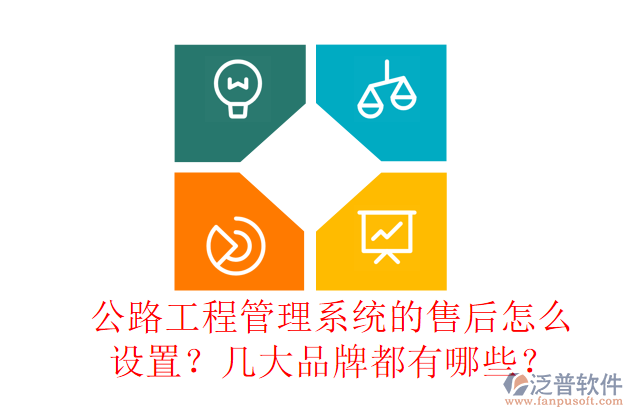 公路工程管理系統(tǒng)的售后怎么設置？幾大品牌都有哪些？