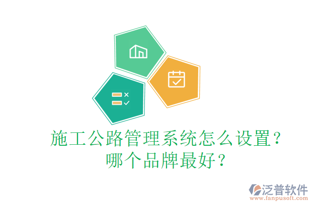 施工公路管理系統(tǒng)怎么設(shè)置？哪個(gè)品牌最好？