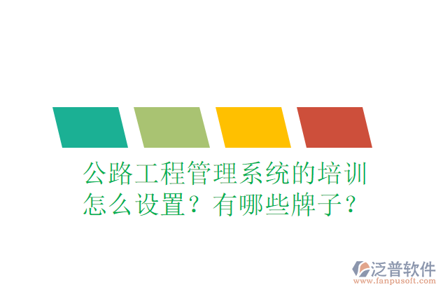 公路工程管理系統(tǒng)的培訓(xùn)怎么設(shè)置？有哪些牌子？